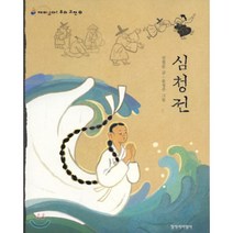 심청전, 창작과비평사