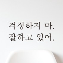 모노먼트 한글 감성 레터링 스티커 - 걱정하지 마 잘하고 있어, L-060, 검정