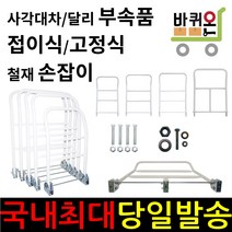 바퀴온 손잡이 핸들 접이식 고정식 카트 구루마 구르마 대차 짐 손 수레 엘카 핸드카트 사각대차 택배 운반구 운반 밀차 끌차 특대형 대형 중형 소형 미니 L카 P대차 데크트럭 운반차