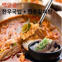 가마솥 진한 한우 백암골 울진 대구 소문난 맛집 갈비탕550g +국밥 500g, 각각3팩