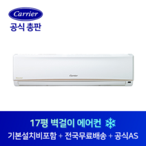 캐리어 17평 사무실 원룸 최고급형 벽걸이 에어컨 CS-A172NW 김천 안동 구미 경북 전지역 설치가능