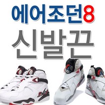 에어 조던8 호환 신발끈 운동화끈 슈레이스