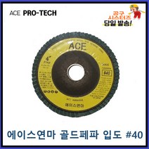 ACE ABRASIVE 에이스연마 골드페파 해바라기페파 입도 전사이즈입고 40번 파워페파 플랩휠디스크 당일발송