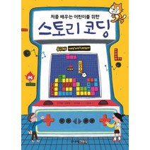 처음 배우는 어린이를 위한 스토리 코딩, 주니어김영사