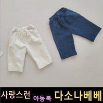다소나베베 [ 기모 젠팬츠 ] 겨울신상 겨울 유아옷 아동복 겨울아동복 겨울아동복 유아팬츠 아동바지