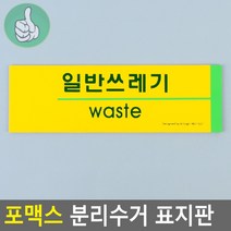 아파트단지 일반쓰레기 표지판 분리수거 팻말 옐로우 주택상가, 기본