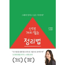 산으로 가지 않는 정리법:그래서 말하고 싶은 게 뭔데?, 세종서적, 박신영