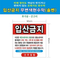 +[플렉스온]+입산금지 무변색현수막 16호(솔벤) 90-90 현수막끈 홍보 행사용 간판+[FLEXON]+
