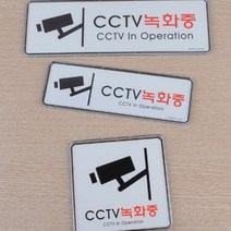 경고문 CCTV 녹화중 아크릴 표지판 씨씨티비 안내판 스티커 표시 안내 부착, 120x120mm