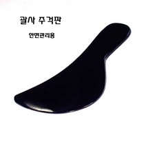 모사월드 (당일출고) 얼굴경락 주걱판 피부마사지기 우각 맛사지 물소뿔 괄사, 1개
