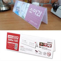 양면 10cm 이름 가격 정보 상품 인내 표시 쇼케이스 메뉴 프레임 인쇄물 사진 품명 제품 알림 병원 카페 뷔페 네임텍 빵집 매장 쿠키 디저트 광고 스탠드 판 표 베이커리 테이블