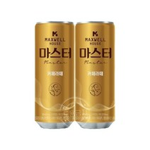 동서식품 맥스웰하우스 마스터카페라떼 240ml 30캔 업소용 가정용 도매