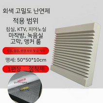 방음재 흡음재 스펀지 계란판 스튜디오 소음 소음방지 방음부스 방음벽, C. 그레이 50 X 50 X 10 난연 접착