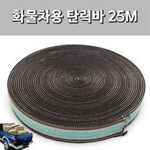 화물차용 짐바 탄력바 25Mx5cm (용달바 화물밴드 차량