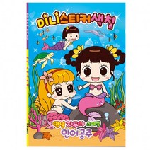 미니 인어공주 스티커 안녕자두야 스페셜 색칠 어린이 안녕자두야 어린이색칠공부, 단품