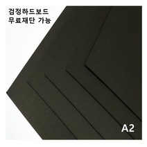 모두다 검정하드보드지 1T A2 4매, 1개, B5 32매
