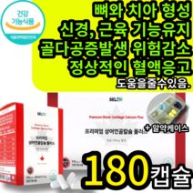 식약처 인증 신경 근육 기능 유지 골다공증 발생 위험 감소 도움 식약청 인정 무릎 뼈 관절 연골 에좋은 상어연골 칼슘 칼숨 콘드로이친 50대 60 대영양제 보조제 보호제 약 x, 1박스 (20090원 할인), 180캡슐 (3개월 분)