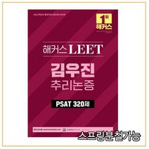 2023 해커스 LEET(리트) 김우진 추리논증 PSAT 기출 320제, 분철안함