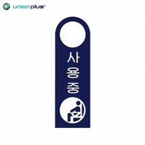 포맥스표지판 사용중 걸이용 U-4006 80x250x2mm 사인 표찰 안내판 팻말 쇼케이스 디자인스티커 광고스티커 표지스티커