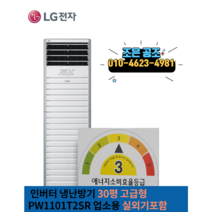 LG 휘센 스탠드형 인버터 냉난방기 30p 업소용 냉온풍기 실외기포함 최소견적 최고서비스, LG 휘센 인버터 스탠드 30평형 PW1101T2SR