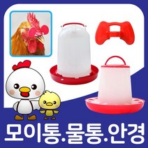 닭모이통 / 병아리 닭 사료통 모이통 물통 밥그릇 식기, 닭물통 1L, 상세설명 참조