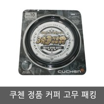 CJH-PC1021 RHW 쿠첸 밥솥 10인용 고무패킹