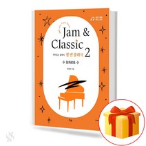 잼 앤 클래식 2 모차르트 기초 피아노악보 교재 책 Jam and Classic 2 Mozart Basic Piano Music Textbook Book