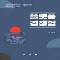 삼영사 새책-스테이책터 [플랫폼 경쟁법] -삼영사-이기종 지음-상법/특허법-20210225 출간-판형 155x225-307쪽, 플랫폼 경쟁법