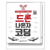 드론 나혼자 코딩 / J&jj(디지털북스)