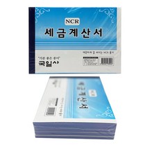 국일사 거래명세표 영수증 NCR 세금 - 5입 양식지 거래장 계산서 O 7W9EA82A, 1개, 1개