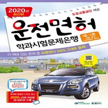 운전면허 학과시험문제은행 1종 2종(2020)(8절):대형 특수(트레일러 레커)/ 문제에 배점과 난이도 표시, 둘