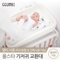 꿈비 [꿈비] 올스타 신생아 기저귀 교환대 갈이대, 단일옵션