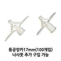 석고피스 석고보드앙카 동공앙카 17mm(100개), 17mm(100개)+나사못38mm(300개), 100개