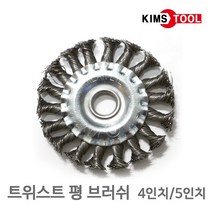 트위스트 평브러쉬 4인치 5인치 꽈배기 그라인더 와이어 철브러쉬 녹제거 슬러그제거
