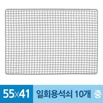 AFS534893테망 일회용 석쇠 중10개55x41cm 캠핑그릴용 바베큐 쇠테망 일회용석쇠