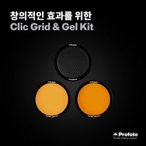 [국내정품] 프로포토 Profoto C1/A1/A10용 허니컴 그리드&젤 킷