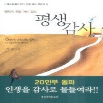 [개똥이네][중고-상] 행복의 문을 여는 열쇠 평생 감사 (보급판 문고본)