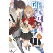 젊어진 대현자 대학생이 되다 1 : Shift Novel, 도서, 상세설명 참조