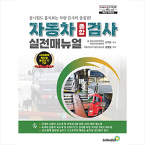 골든벨 자동차종합검사 실전매뉴얼 +미니수첩제공