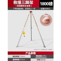 구조용 삼각대 스텐 맨홀 안전 밀폐 구조 장치 리프트, 1800파운드