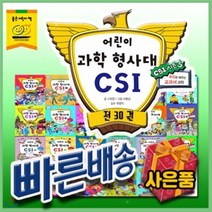 [전집] 신세계상품권증정/어린이과학형사대CSI (30권)/초등과학탐구/씨에스아이과학형사대/과학전집 : 어린이과학형사대 추리로 배우는 교과서 과학전집입니다. ..., 가나출판사(전집)