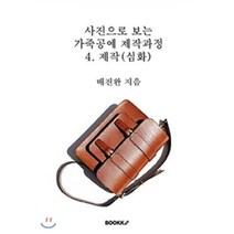 사진으로 보는 가죽공예 제작과정 4 : 제작 (심화), BOOKK(부크크), 배진완 편저