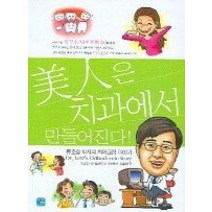 [개똥이네][중고-상] 미인은 치과에서 만들어진다