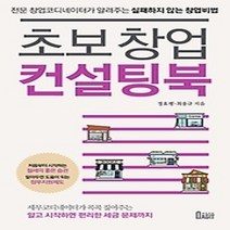 [개똥이네][중고-상] 초보 창업 컨설팅북
