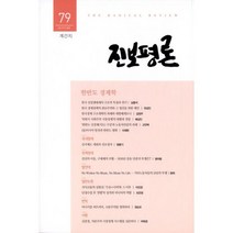 진보평론 79호 : 2019.봄
