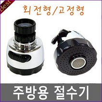 주방절수기 회전형 포말 주방 싱크대 씽크대 수전 주방수전 수도, 없음