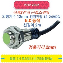 [센서천국] 오토닉스 근접센서 PR12-2DN2 DNL3(AT201), 1개