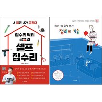 집수리 닥터 강쌤의 셀프 집수리+좁은 집 넓게 쓰는 정리의 기술 [전2권]