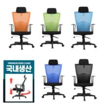 바람잘통하는 국산 서울대의자 연세대의자 허리에좋은 메쉬의자, 스카이블루