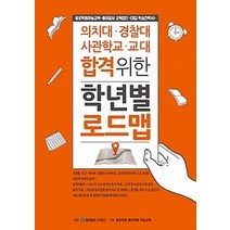 [개똥이네][중고-상] 의치대 경찰대 사관학교 교대 합격 위한 학년별 로드맵